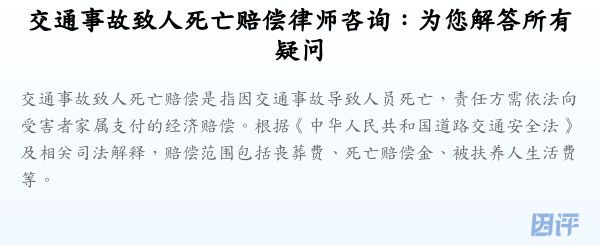 交通事故致人死亡赔偿律师咨询:为您解答所有疑问