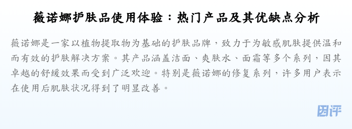 薇诺娜护肤品使用体验:热门产品及其优缺点分析