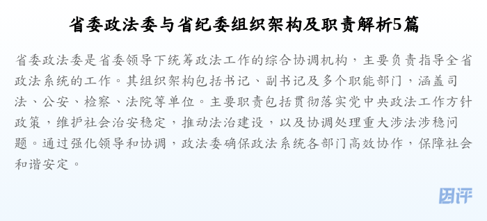 省委政法委与省纪委组织架构及职责解析5篇