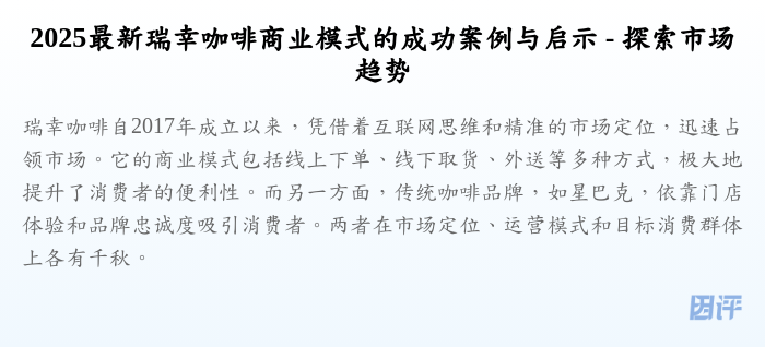 2025最新瑞幸咖啡商业模式的成功案例与启示 - 探索市场趋势