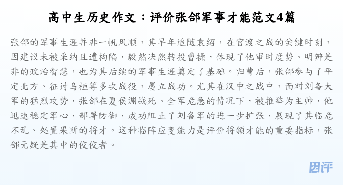 高中生历史作文:评价张郃军事才能范文4篇