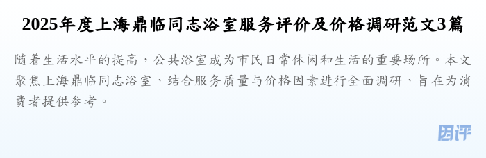 2025年度上海鼎临同志浴室服务评价及价格调研范文3篇