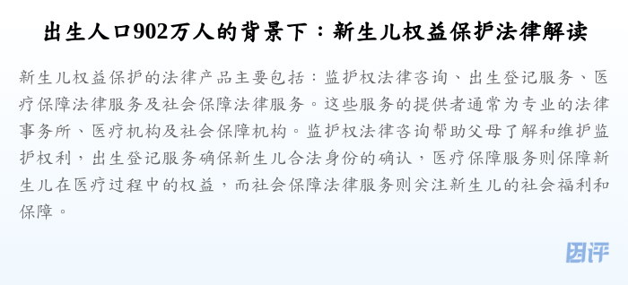 出生人口902万人的背景下:新生儿权益保护法律解读