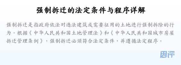 强制拆迁的法定条件与程序详解