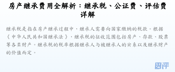 房产继承费用全解析:继承税、公证费、评估费详解