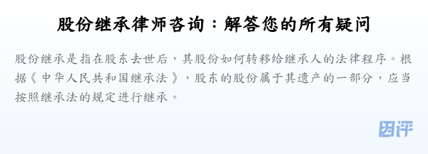 股份继承律师咨询:解答您的所有疑问