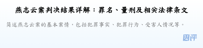 燕志云案判决结果详解:罪名、量刑及相关法律条文