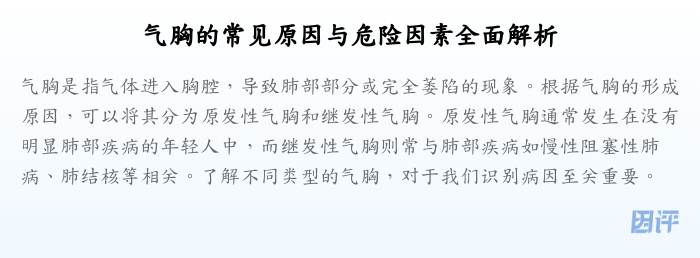 气胸的常见原因与危险因素全面解析