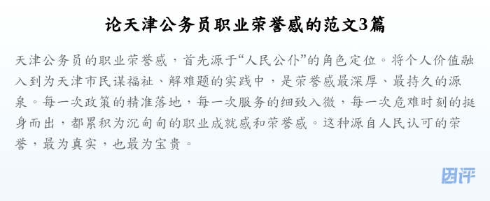 论天津公务员职业荣誉感的范文3篇