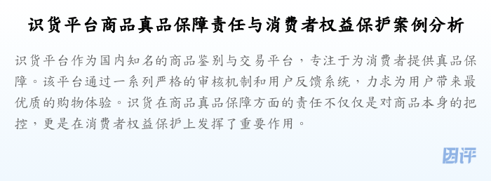 识货平台商品真品保障责任与消费者权益保护案例分析
