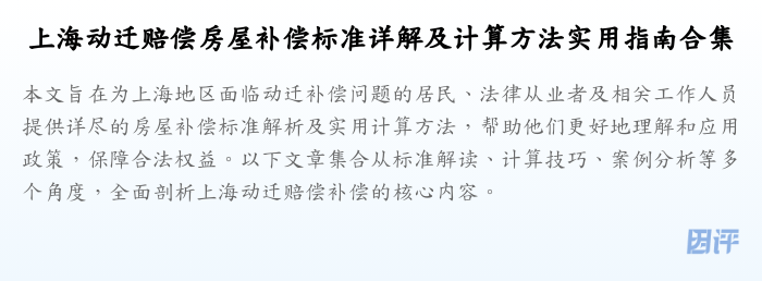 上海动迁赔偿房屋补偿标准详解及计算方法实用指南合集