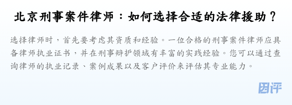 北京刑事案件律师:如何选择合适的法律援助?