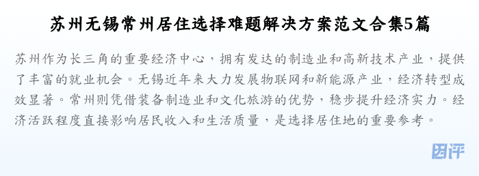 苏州无锡常州居住选择难题解决方案范文合集5篇