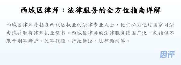 西城区律师:法律服务的全方位指南详解