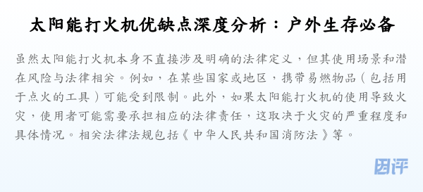 太阳能打火机优缺点深度分析:户外生存必备
