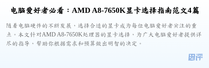 电脑爱好者必看:AMD A8-7650K显卡选择指南范文4篇