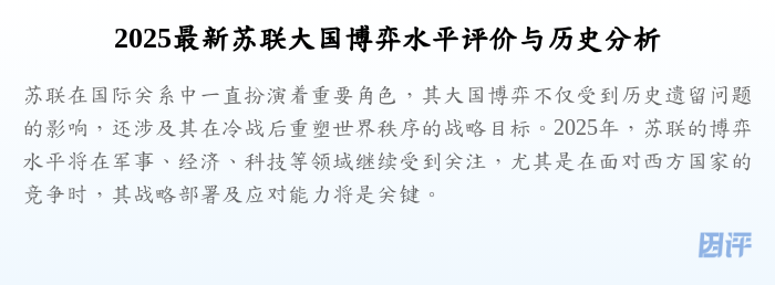 2025最新苏联大国博弈水平评价与历史分析