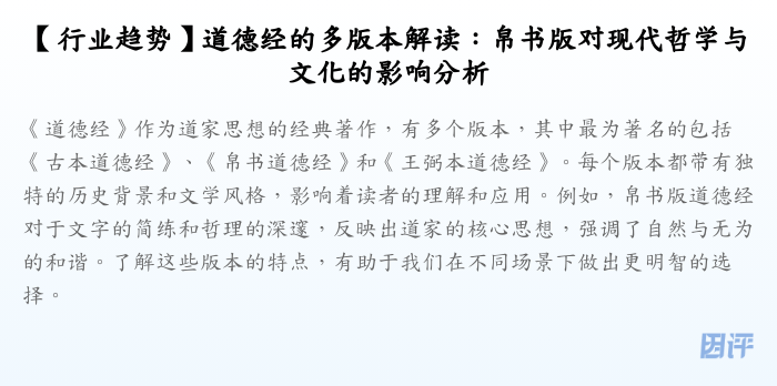 【行业趋势】道德经的多版本解读:帛书版对现代哲学与文化的影响分析