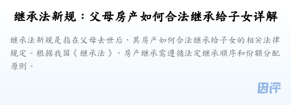 继承法新规:父母房产如何合法继承给子女详解