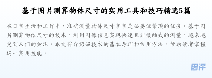 基于图片测算物体尺寸的实用工具和技巧精选5篇