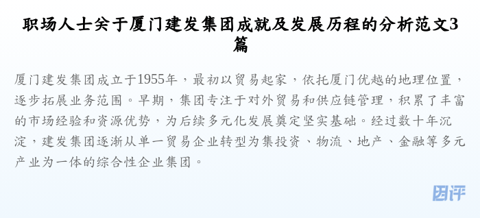 职场人士关于厦门建发集团成就及发展历程的分析范文3篇