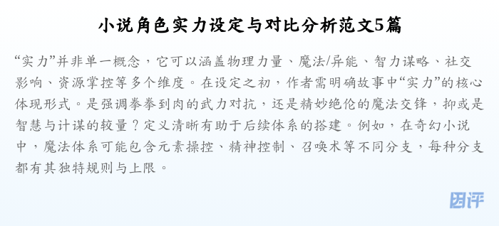 小说角色实力设定与对比分析范文5篇