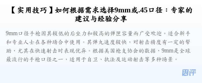 【实用技巧】如何根据需求选择9mm或.45口径:专家的建议与经验分享