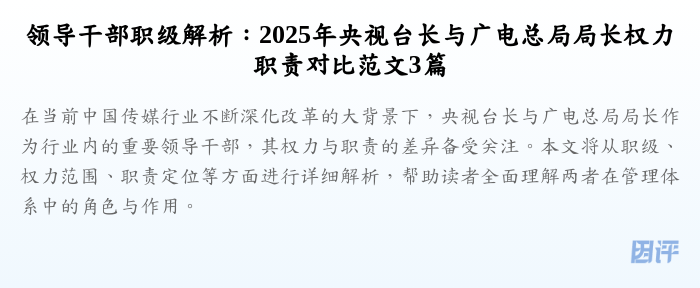 领导干部职级解析:2025年央视台长与广电总局局长权力职责对比范文3篇
