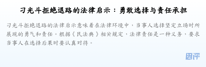 刁光斗拒绝退路的法律启示:勇敢选择与责任承担