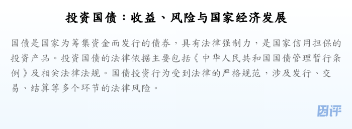 投资国债:收益、风险与国家经济发展
