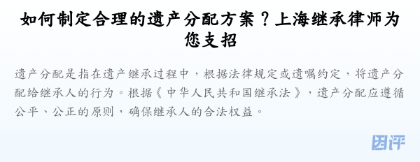 如何制定合理的遗产分配方案?上海继承律师为您支招