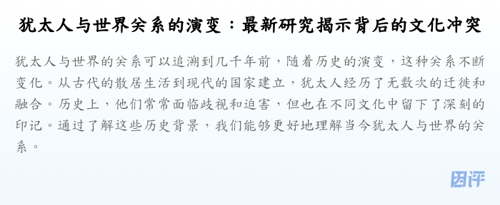犹太人与世界关系的演变:最新研究揭示背后的文化冲突