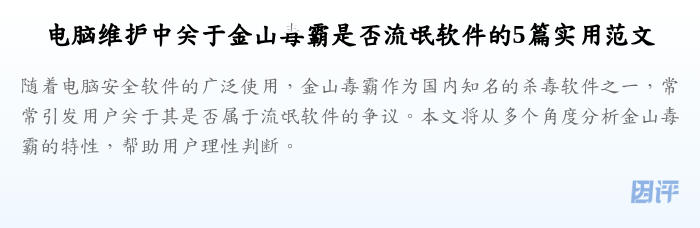 电脑维护中关于金山毒霸是否流氓软件的5篇实用范文