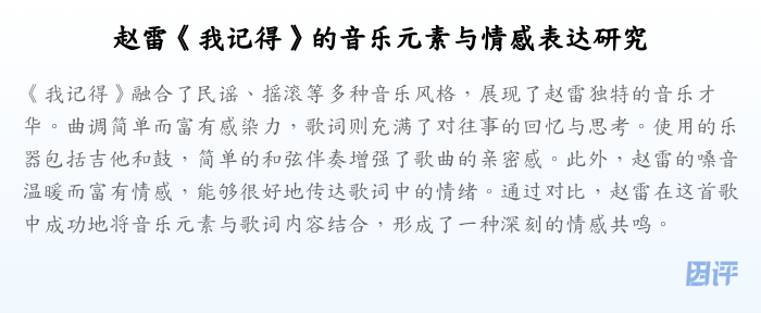 赵雷《我记得》的音乐元素与情感表达研究