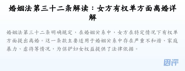 婚姻法第三十二条解读:女方有权单方面离婚详解