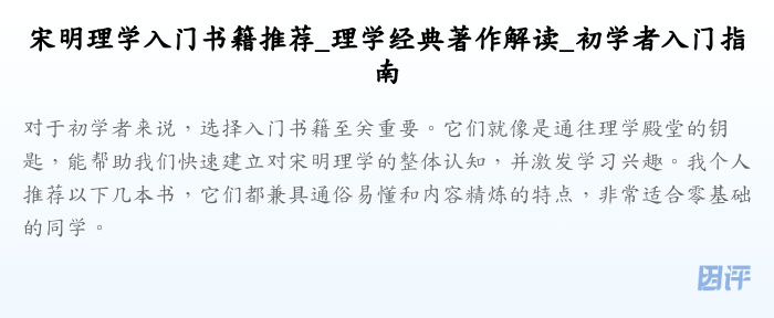 宋明理学入门书籍推荐_理学经典著作解读_初学者入门指南