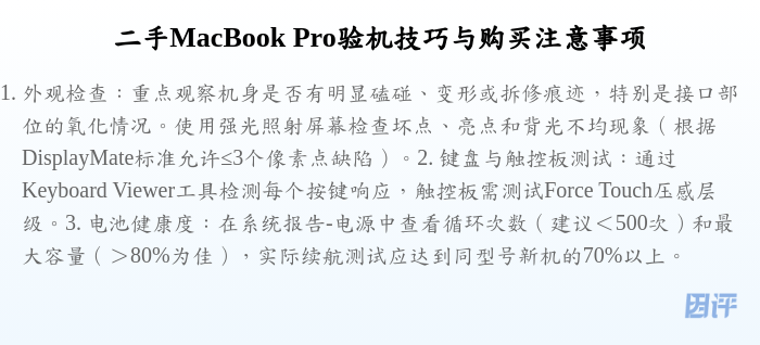 二手MacBook Pro验机技巧与购买注意事项