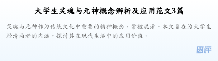 大学生灵魂与元神概念辨析及应用范文3篇