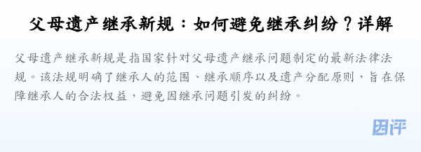 父母遗产继承新规:如何避免继承纠纷?详解