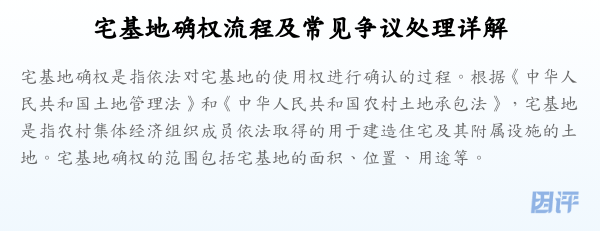 宅基地确权流程及常见争议处理详解