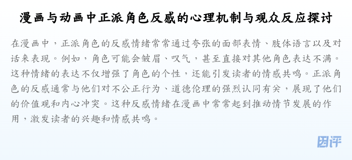 漫画与动画中正派角色反感的心理机制与观众反应探讨