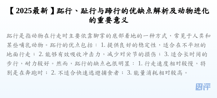 【2025最新】跖行、趾行与蹄行的优缺点解析及动物进化的重要意义