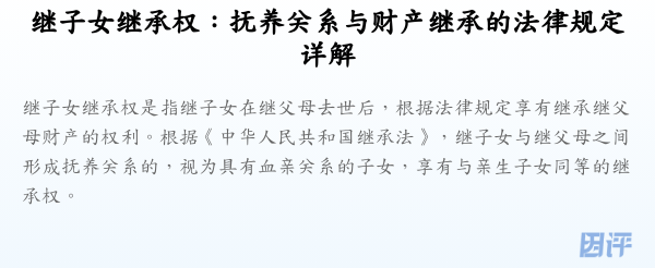 继子女继承权:抚养关系与财产继承的法律规定详解