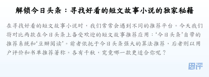 解锁今日头条:寻找好看的短文故事小说的独家秘籍