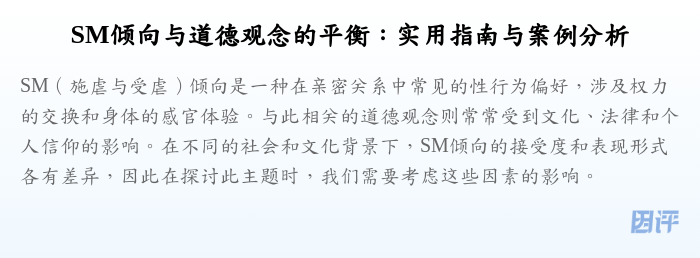 SM倾向与道德观念的平衡:实用指南与案例分析