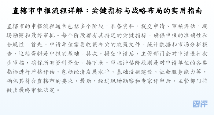 直辖市申报流程详解:关键指标与战略布局的实用指南