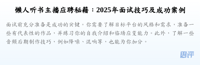懒人听书主播应聘秘籍:2025年面试技巧及成功案例
