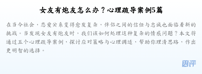 女友有炮友怎么办?心理疏导案例5篇