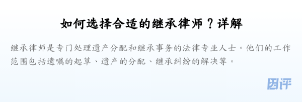 如何选择合适的继承律师?详解