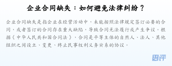 企业合同缺失:如何避免法律纠纷?